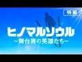 「ヒノマルソウル~舞台裏の英雄たち~」特報