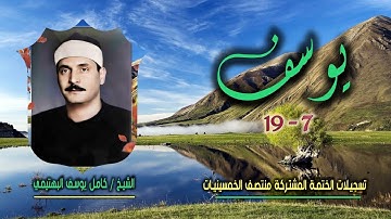 الشيخ كامل يوسف البهتيمي | سورة يوسف 7-19 | ختمة الـ11 قارئ المشتركة