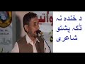    پشتو مزاحیہ شاعری