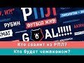 КС! Кто свалит из РПЛ, а кто будет чемпионом?