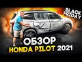 Скидки на BLACK FRIDAY. Обзор Honda PILOT 2021.