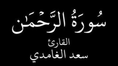 سورة الرحمن...عروس القرآن ....سعد الغامدي