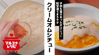 【まろやか】糀甘酒で明太クリームオムシチューの作り方｜マルコメ