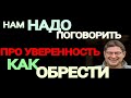 ПРО УВЕРЕННОСТЬ В СЕБЕ. ОТКУДА БЕРУТСЯ НЕУВЕРЕННЫЕ ЛЮДИ. МИХАИЛ ЛАБКОВСКИЙ