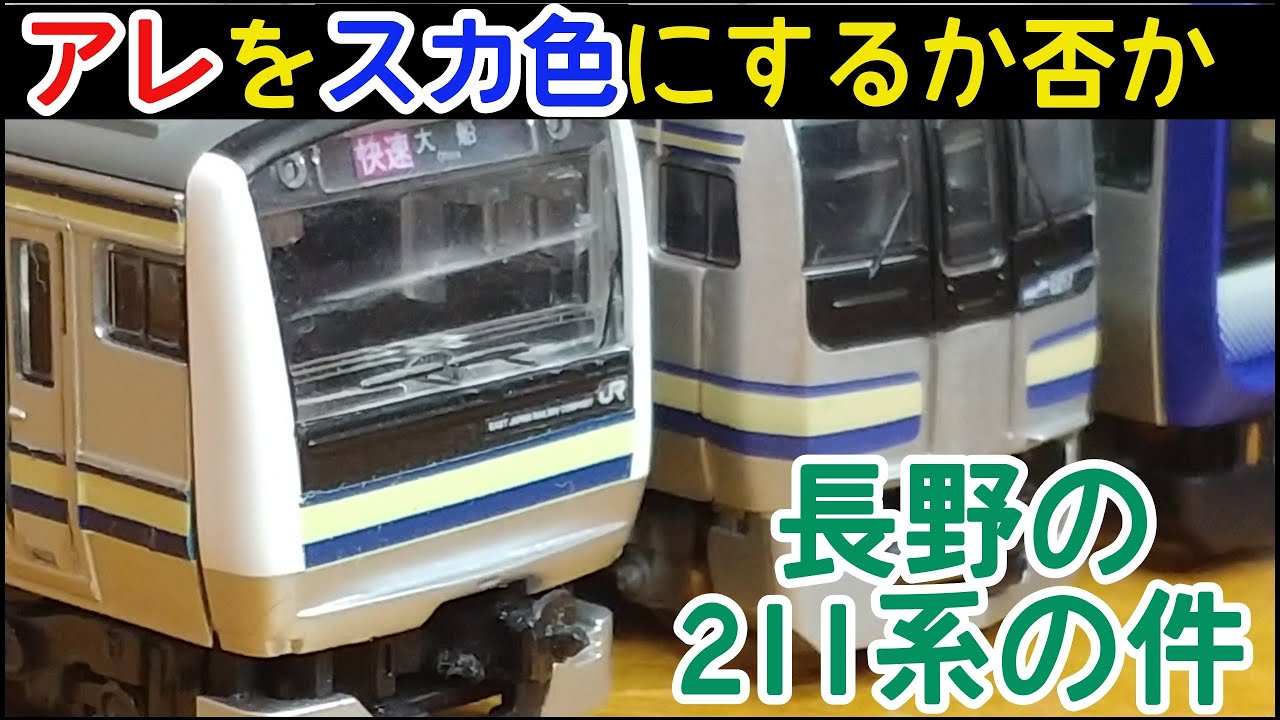 B-Train] Considering whether to paint Nagano's 211 series Sky blue