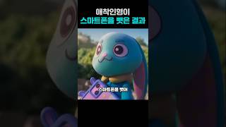 애착인형이 스마트폰을 뺏은 결과