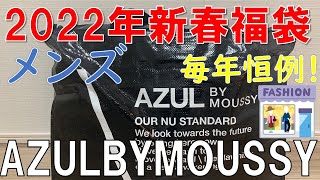 福袋 Azul アズールバイマウジー メンズ 22年新春福袋 Youtube