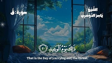 ماتيسر من سورة ق للقارئ الشيخ ياسر الدوسري ❤️🎧 #القران_الكريم#المصحف#trending#viralvideo#subscribe