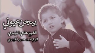 الشيخ هادي الحيدري والبرعم محمد حسن الحيدري | يبجن عيوني | اصدار الهفهاف 1444 - 2022