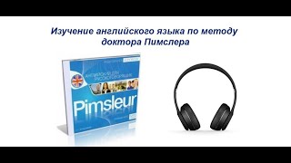 Американский английский язык по методу доктора Пимслера. Урок №3. Американский английский язык по методу доктора Пимслера. Урок №3.
