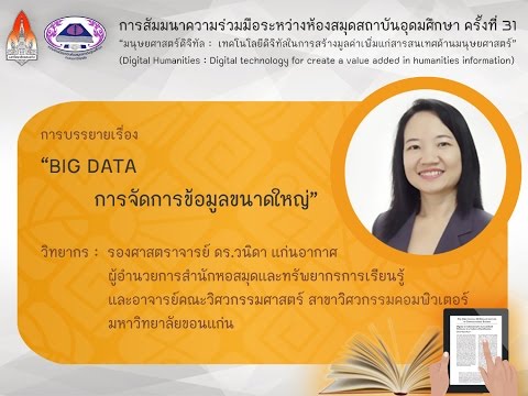 BIG DATA การจัดการข้อมูลขนาดใหญ่