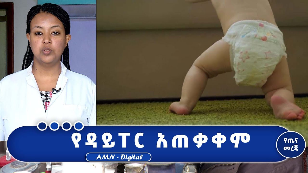 የዳይፐር አጠቃቀም