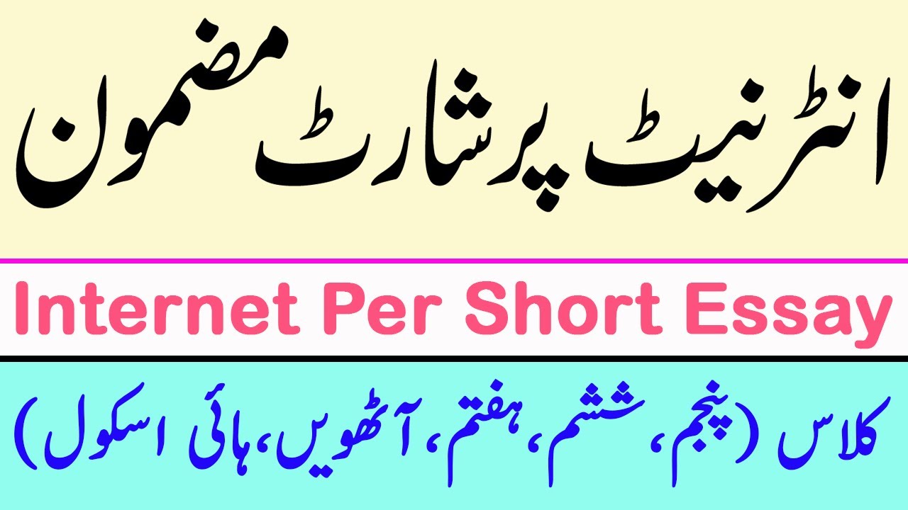 urdu essay about internet