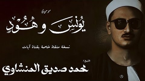 سورة يونس من 90 الي 109 و هود من 1 الي 5 | الشيخ محمد صديق المنشاوي | الختمة المجودة