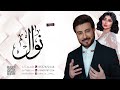 زفه باسم نوال فقط زفات ماجد المهندس 2022 للطلب بدون حقوق زفه باسم نوال فقط زفات ماجد المهندس 2022 للطلب بدون حقوق