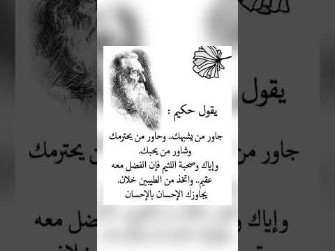 اقوال وحكم رائعة للعقول الراقية عبرة و حكم نادره بالتأكيد أنت المقصود حكم حكمة اعجبتني حكمة