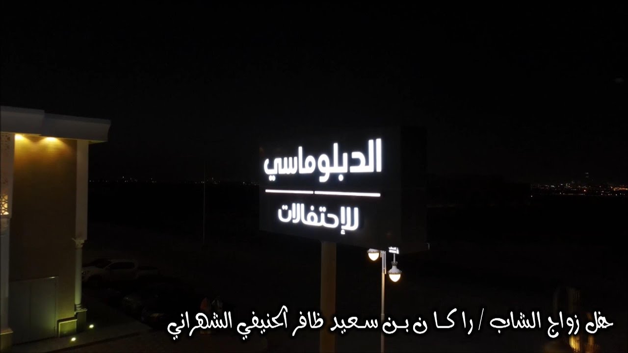 حفل زواج الشاب / راكان بن سعيد ظافر الحنيفي الشهراني (الجزء الثاني )