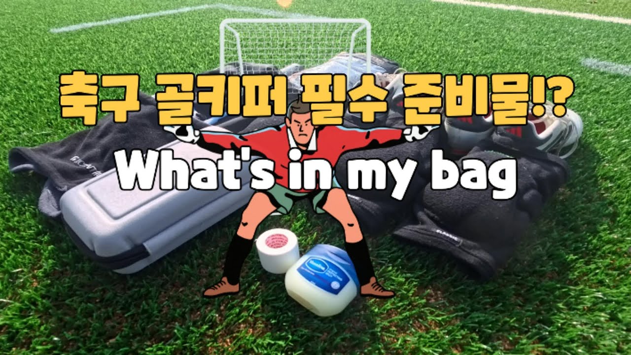 골키퍼 가방에는 뭐가있을까?🤔키퍼형의 왓츠인마이백!