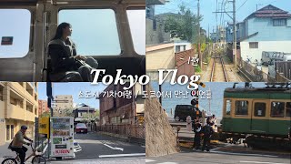 혼자 도쿄여행(1) • 골드라운지 이용🍯tip • 소도시 기차여행🚃 • 슬램덩크 촬영지, 가마쿠라 • 도쿄에서 만난 인연들 • 시부야 미야시타 호텔 후기 • 여행 꿀팁