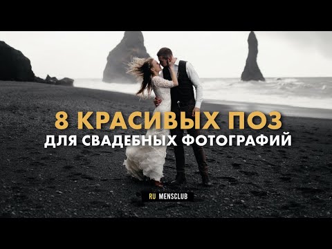 Идеи для свадебной фотосессии. Как позировать жениху?