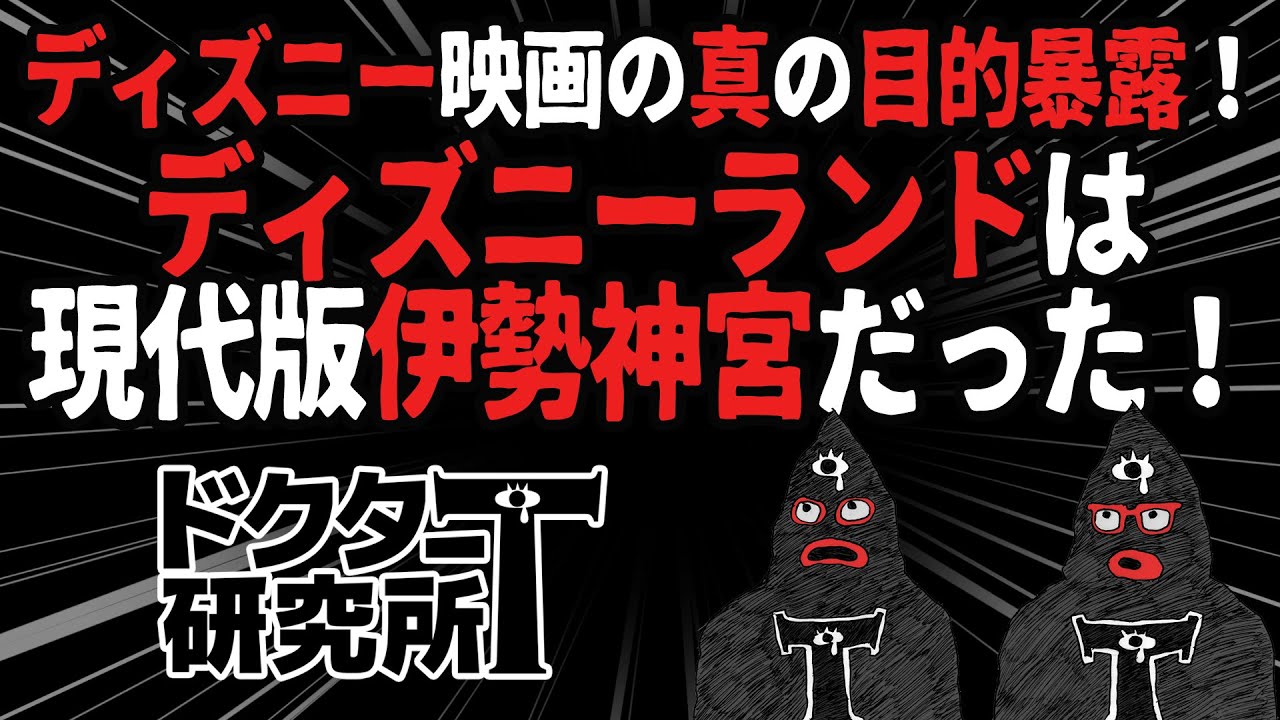 ドクターt研究所 ディズニー映画の真の目的暴露 ディズニーランドは現代版伊勢神宮だった Youtube ドクターt研究所 ディズニー映画の真の目的暴露 ディズニーランドは現代版伊勢神宮だった Youtube