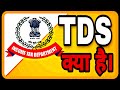 What is TDS 2020 | How to check TDS | How to claim TDS Refund | How to check TDS | FORM 26AS