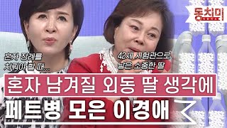 [TALK 쏘다] 외동 딸 남겨두고 갈 생각에 페트병 모았던 이경애 | #TALK 쏘다