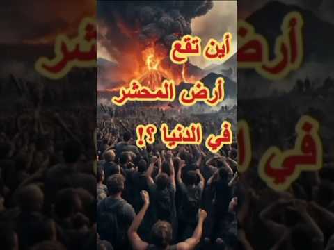 الإجابة أرض المحشر هي أرض الشام ما معنى الصاخة علامات الساعة قران كريم مسابقات