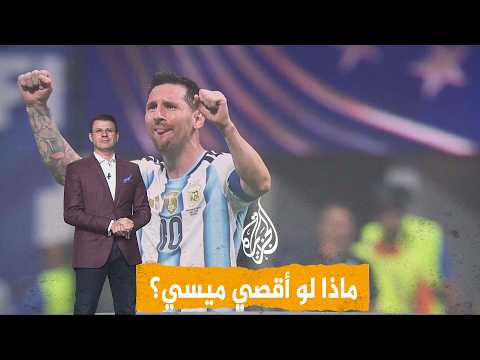 شبكات | هل تعاد مباراة مصر والأرجنتين؟ خسائر فادحة لو خرج ميسي من المونديال