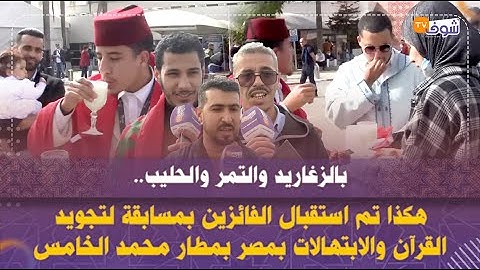 هكذا تم استقبال الفائزين بمسابقة لتجويد القرآن والابتهالات بمصر بمطار محمد الخامس بالبيضاء