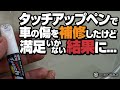 タッチアップペンで傷を補修したが・・・満足いかない結果に！