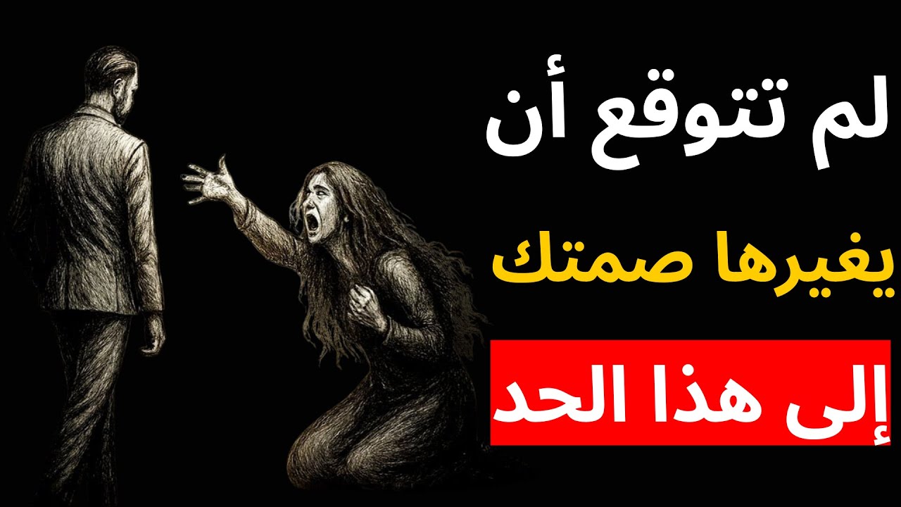 لم تتوقع أن يغيرها صمتك إلى هذا الحد | الرواقية