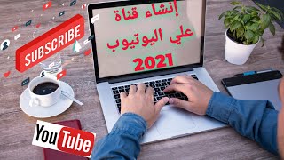 إنشاء قناة علي اليوتيوب للمبتدئين 2021