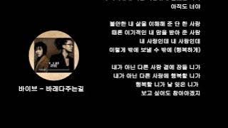 바이브-바래다주는길_가사