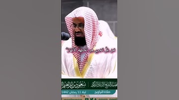 ونـزعنا ما في صدورهم من غل تجري من تحتهم الأنهار  تلاوةخاشعة لفضيلة الشيخ أ.د سعود الشريم🕋🕊️🕌