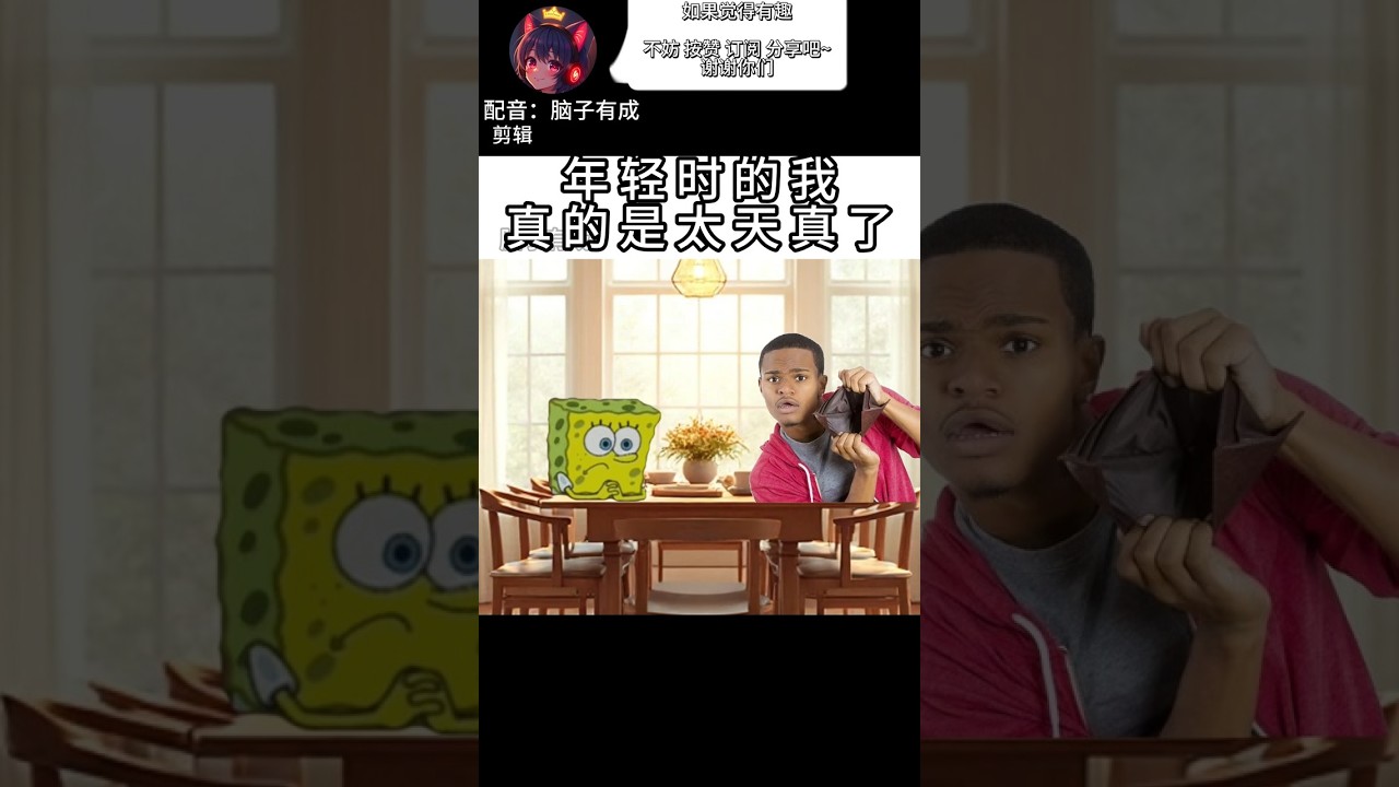 年轻时的我,真的是太天真了 | 梗圖 | 迷因 | 配音 | MYViki