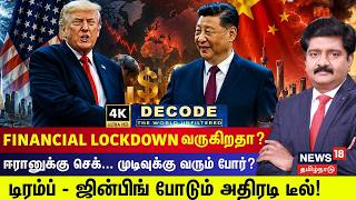 DECODE | Trump Meets Xi Jinping | ஈரானுக்கு செக்... முடிவுக்கு வரும் போர்? | US | China | 4K | N18G