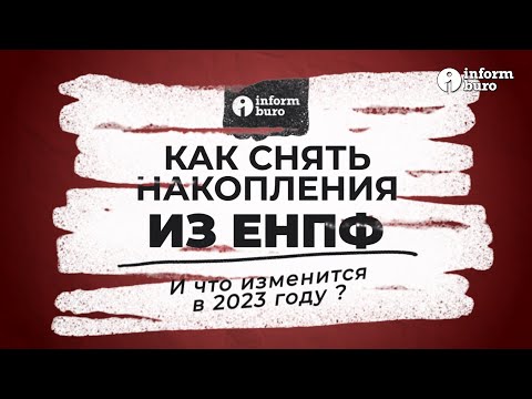 Выплаты из ЕНПФ: что изменится в 2023 году? | Информбюро