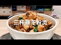 三杯雞冬粉煲 浩克小廚房 三杯雞冬粉煲 浩克小廚房