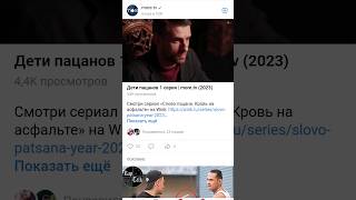 Илья Шерстобитов дал интервью для more.tv сериал «Слово пацана..» на Wink: https://clck.ru/36VrGZ