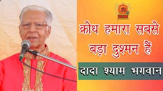 DADA SHYAM BHAGWAN | क्रोध हमारा सबसे बड़ा दुश्मन हैं | DGSM