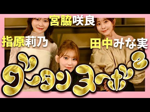 グータンヌーボ【1月13日放送/宮脇咲良/指原莉乃/田中みな実】