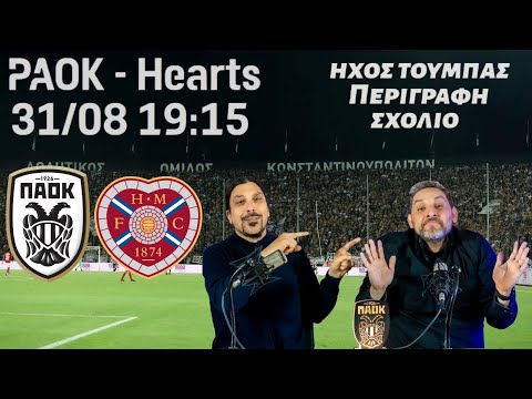 ΠΑΟΚ - Χαρτς