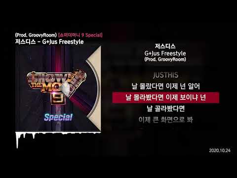 저스디스 (JUSTHIS) - G+Jus Freestyle (Prod. GroovyRoom) [쇼미더머니 9 Special]ㅣLyrics/가사