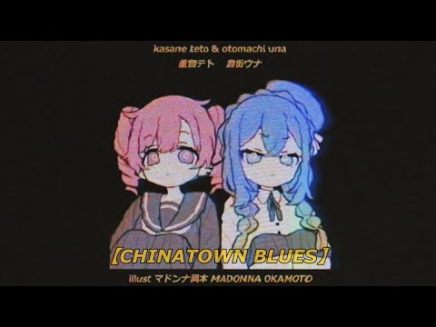 Chinatown Blues (Cover) - Kasane Teto 重音テト + Otomachi