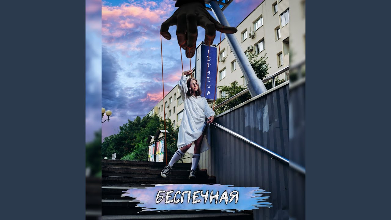 Бойся меня - YouTube