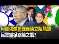 柯囂張邀藍綠座談立院龍頭！ 「討厭民進黨vs、討厭國民黨」民眾黨掀「路線之戰」！？  【關鍵時刻】20240126-4 劉寶傑 黃世聰 張禹宣 王瑞德 黃暐瀚 單厚之 吳子嘉