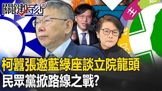 柯囂張邀藍綠座談立院龍頭！ 「討厭民進黨vs.討厭國民黨」民眾黨掀「路線之戰」！？  【關鍵時刻】20240126-4 劉寶傑 黃世聰 張禹宣 王瑞德 黃暐瀚 單厚之 吳子嘉