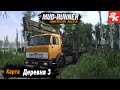 MudRunner ➤ Прохождение карты &quot;Карта Деревня 3&quot;