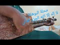 محلة البوهالة الدرس 6 تعلم عزف لا إله إلا الله الجزء 2 Apprendre Jouer La Ilaha Illa Allah Partie 2 محلة البوهالة الدرس 6 تعلم عزف لا إله إلا الله الجزء 2 Apprendre Jouer La Ilaha Illa Allah Partie 2